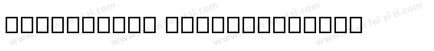 MingLiU-01 Regular字体转换